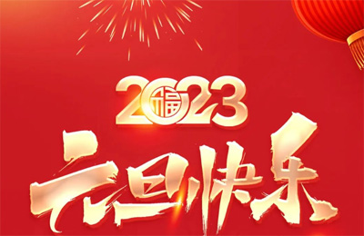 順動國際傳媒祝大家2023元旦快樂！