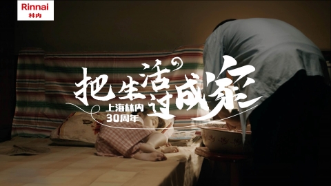 林內30周年｜Rinnai “把生活過成家”