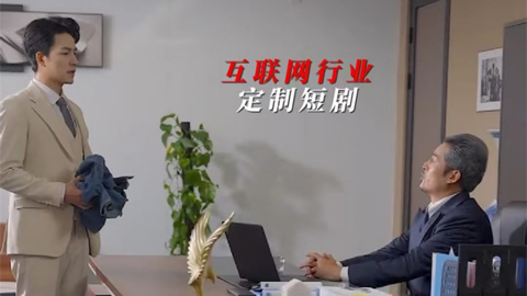 互聯(lián)網(wǎng)行業(yè)定制短劇