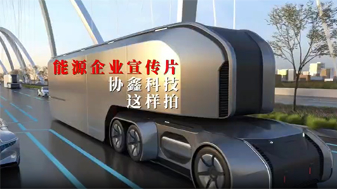 協鑫科技能源企業宣傳片