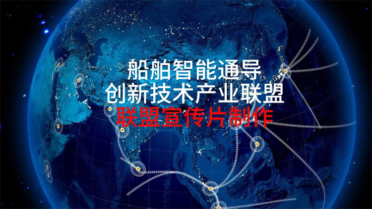 上海順動廣告打造船舶智能通導(dǎo)聯(lián)盟成立片