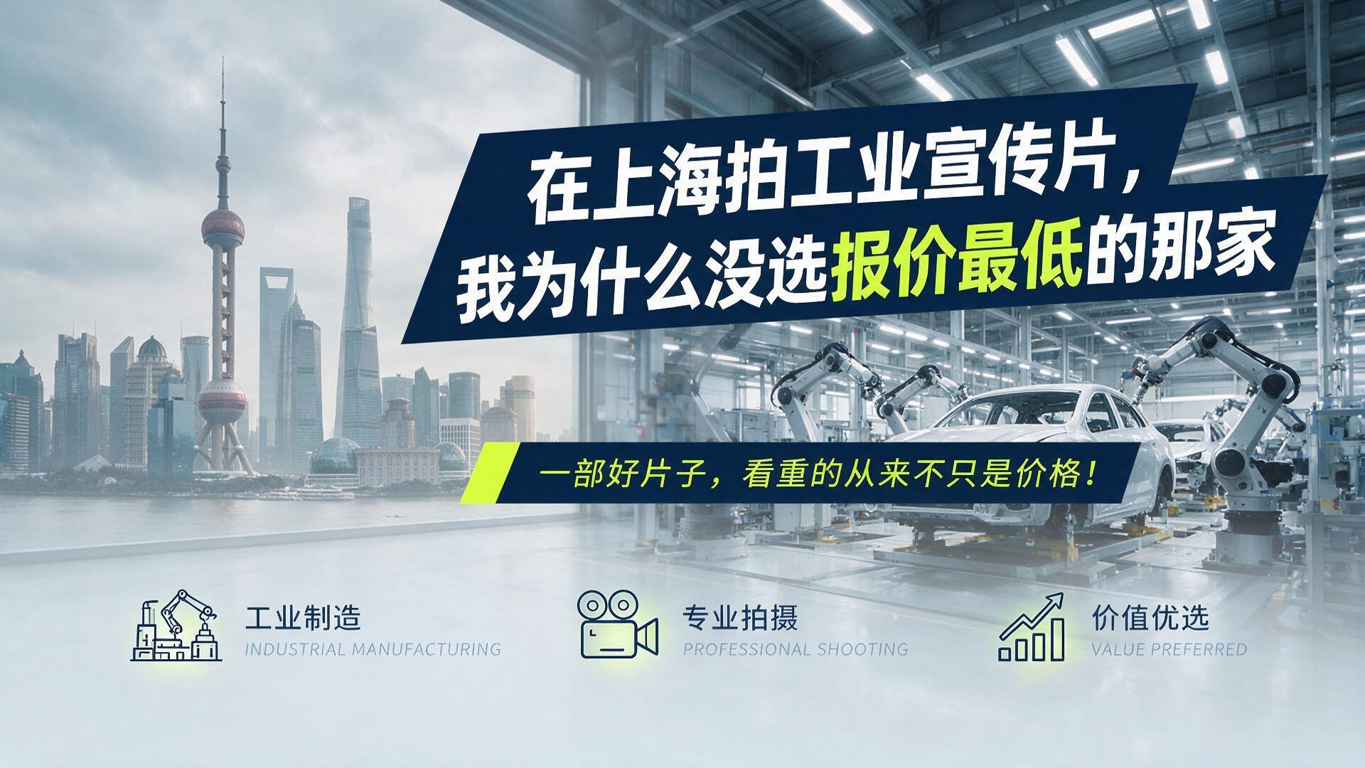 在上海拍工業宣傳片，我為什么沒選報價最低的那家？