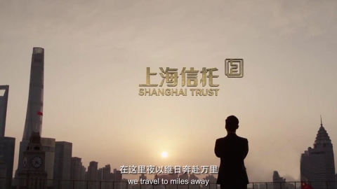上海信托  重現實力洋場新風華-金融企業形象片