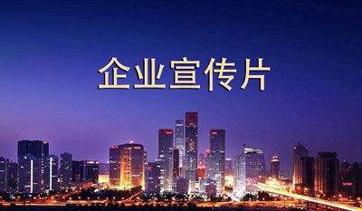 如何挑選適合的企業宣傳片制作公司？