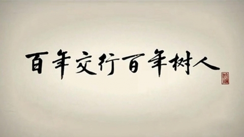 交通銀行樹(shù)人篇