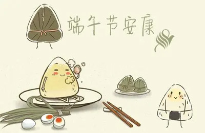 端午節安康